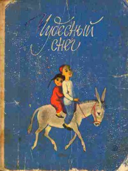 Книга Чудесный снег, 11-9445, Баград.рф